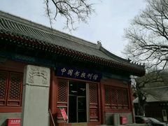 -报国寺