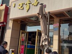 -笑来喜馄饨小笼工坊店(湖滨街店)