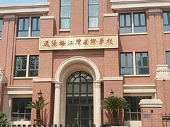 -逸阳梅江湾学校