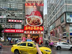-周小波重庆小面·重庆名小吃(邹容路店)