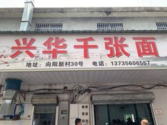 -兴华千张面馆