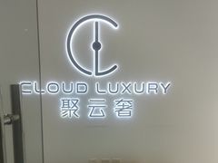 -聚云奢二手奢侈品黄金手表包包回收·中古店(三里屯总店)