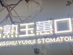 -常熟玉蕙口腔医院