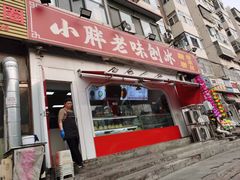 -小胖老味刨冰