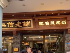 -仁信老铺(华盖路店)