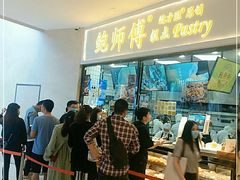 -鲍师傅糕点(国金街店)
