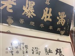 门面-老爆肚满五香烧牛羊肉