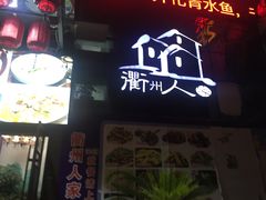 门面-衢州人家私房菜(中沙金座店)
