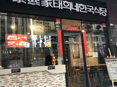 门面-泰熙家(大寨路店)