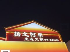 -扬之阿李菌汤火锅(1969店)