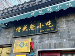 -增盛魁小吃店