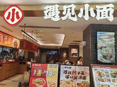 -遇见小面(凯德广场店)