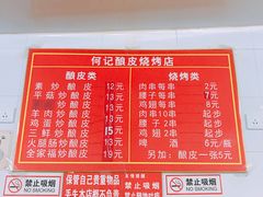 菜单-何记酿皮店(西流湾店)