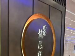 -香港龙凤楼(陆家嘴中心店)