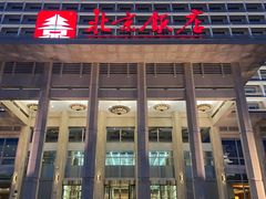 -北京饭店