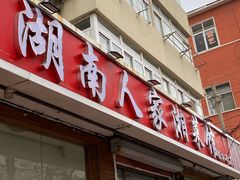 -湖南人家湘菜馆(镇江路店)