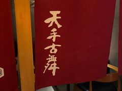 -天手古舞居酒屋(889广场店)