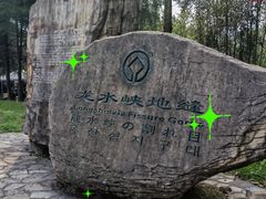 -龙水峡地缝景区