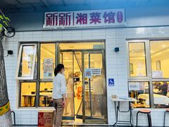 -新新湘菜馆(新中街二条店)