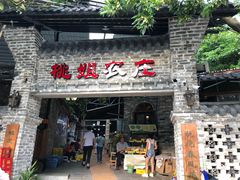 门面-桃姐农庄老字号(从化温泉店)