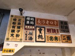 -矮子粉店1985·长沙米粉(湘春路店)