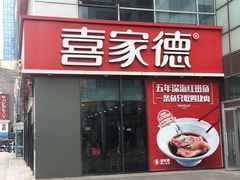 -喜家德虾仁水饺(金融中心店)