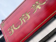 -孔府菜地方小吃