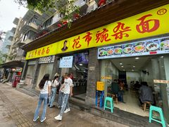 -花市豌杂面(民生路店)