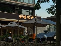 -御香农家菜(莫干山庾村店)