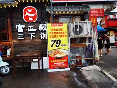 -富正毅三下锅·湘西韵味(天门山索道店)