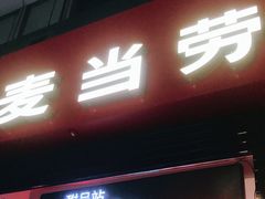 门面-麦当劳(杭州庆春路店)