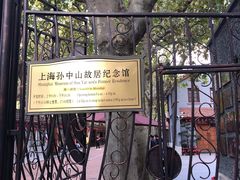 -上海孙中山故居纪念馆