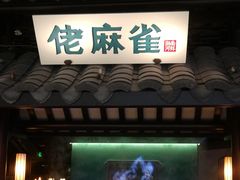 门面-佬麻雀·新湘菜(珠海金发购物中心店)