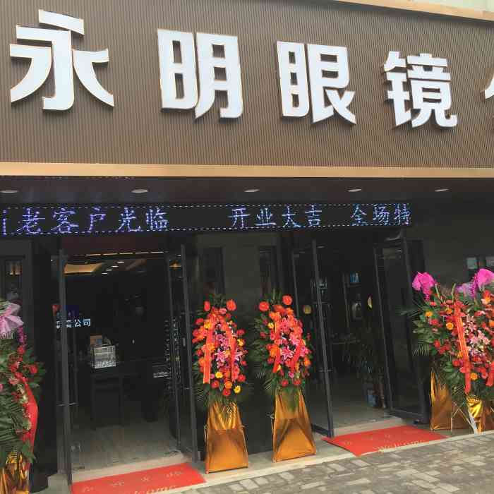永明眼镜(中南路店)-"#首页报名霸王餐,免费吃喝玩乐# #无锡.