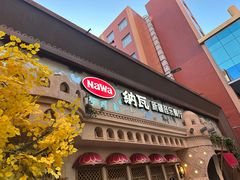 -纳瓦新疆菜(银都店)