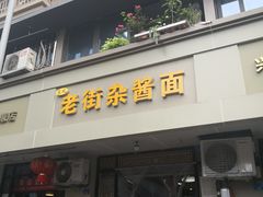 门面-老街杂酱面(东升街店)