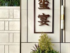 -翕间食·精致淮扬菜(江苏大剧院店)