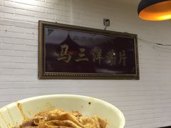 -马三洋芋片(兰州总店)