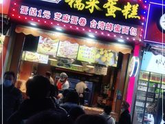 门面-朱記糯米蛋糕(千川百货店)