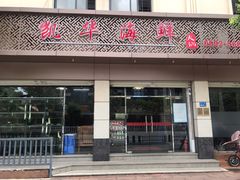门面-凯华海鲜火锅·传承三十六年