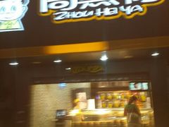 android_upload_pic-周黑鸭(广州天河区石牌东路店)