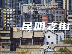 -昆明老街
