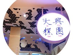 -阮大兴糕团(滨江宝龙店)