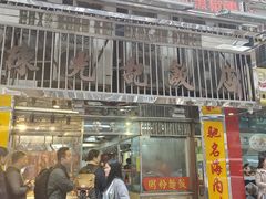 门面-陈光记烧腊店(罗保博士街店)