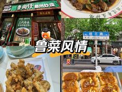 -鲁南仔·滕州炒鸡(经三路店)
