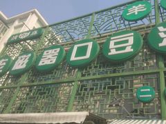 门面-老磁器口豆汁店(天坛店)