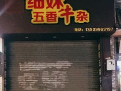 -细妹五香牛杂(步行街店)