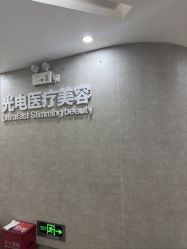 -深圳鹏爱秀琪医疗美容医院