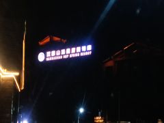 -汉拿山温泉度假酒店