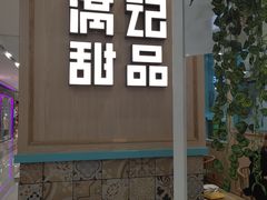 -满记甜品(金唐购物中心店)